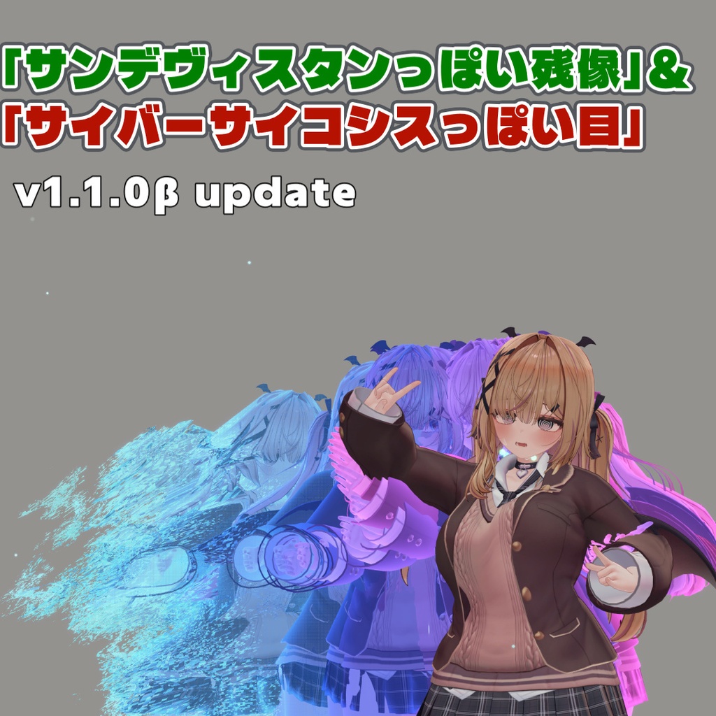 サンデヴィスタンっぽい残像&サイバーサイコシスっぽい目
