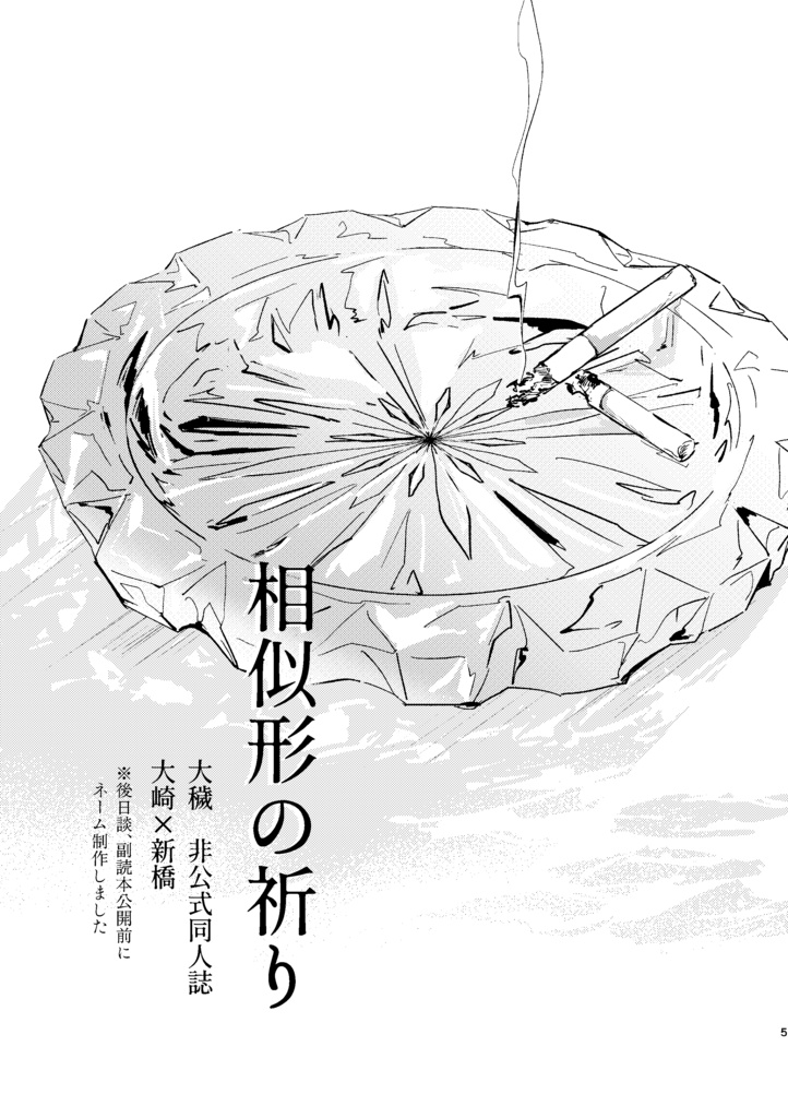 相似形の祈り