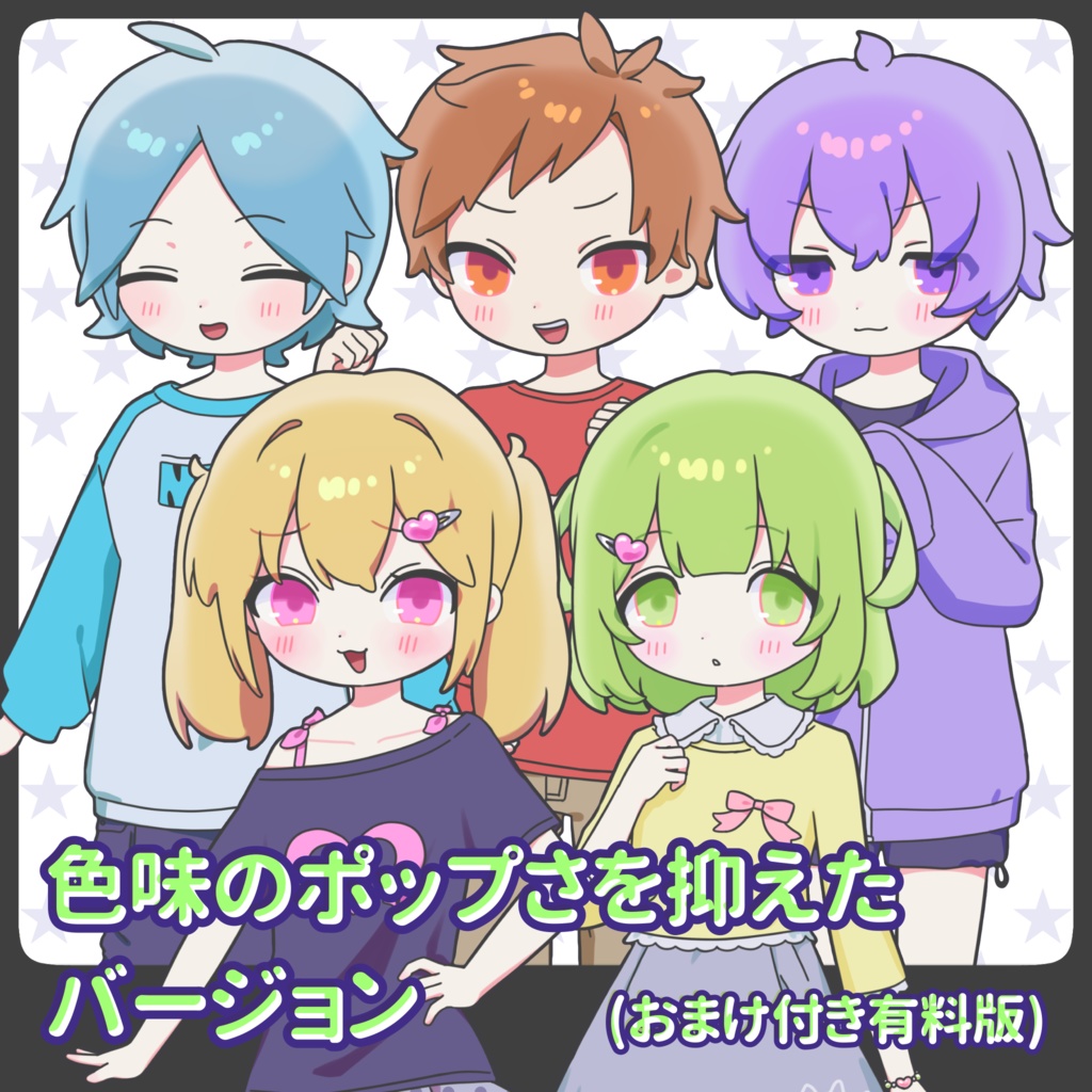 【無料!】ポップな立ち絵素材_子供セット