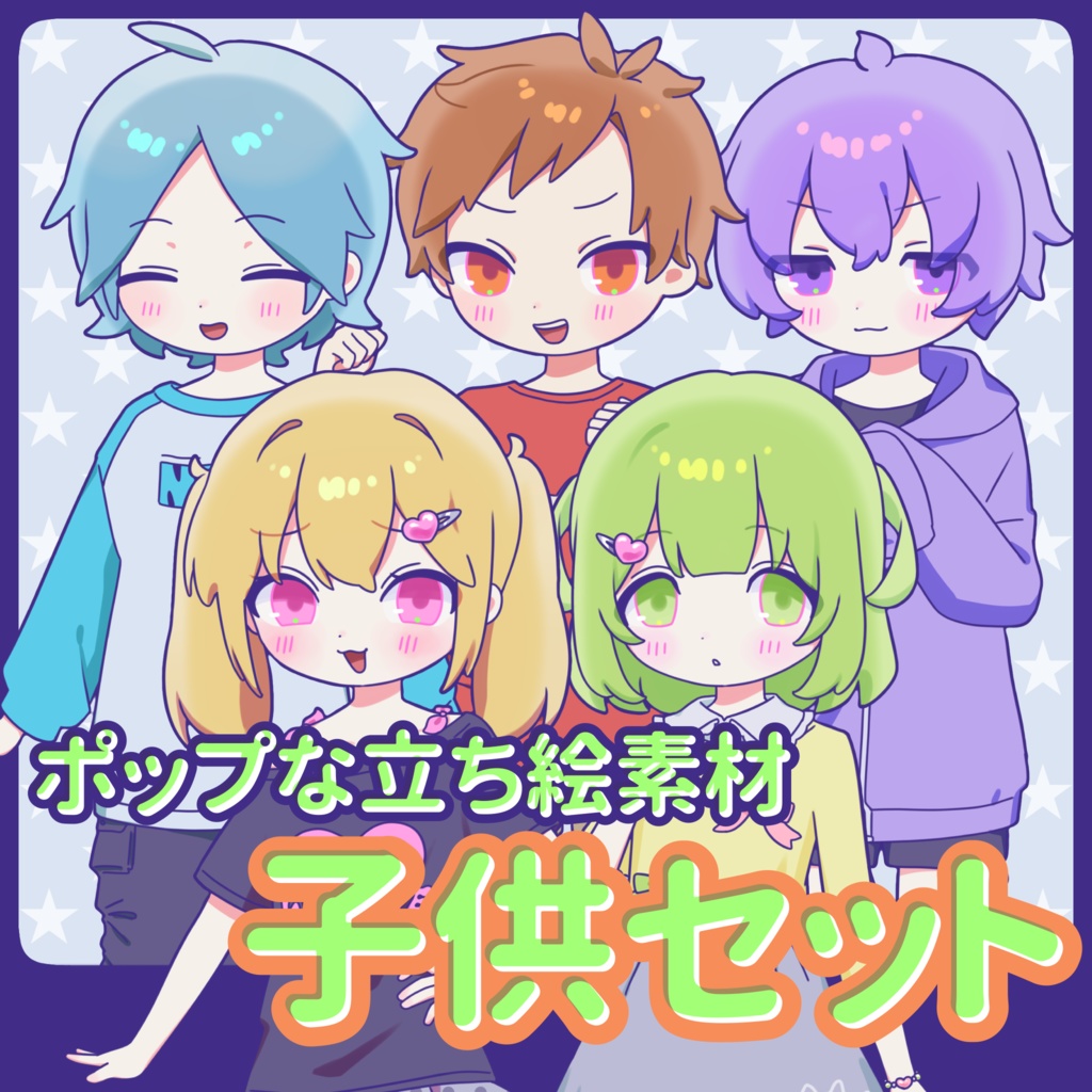 【無料！】ポップな立ち絵素材_子供セット