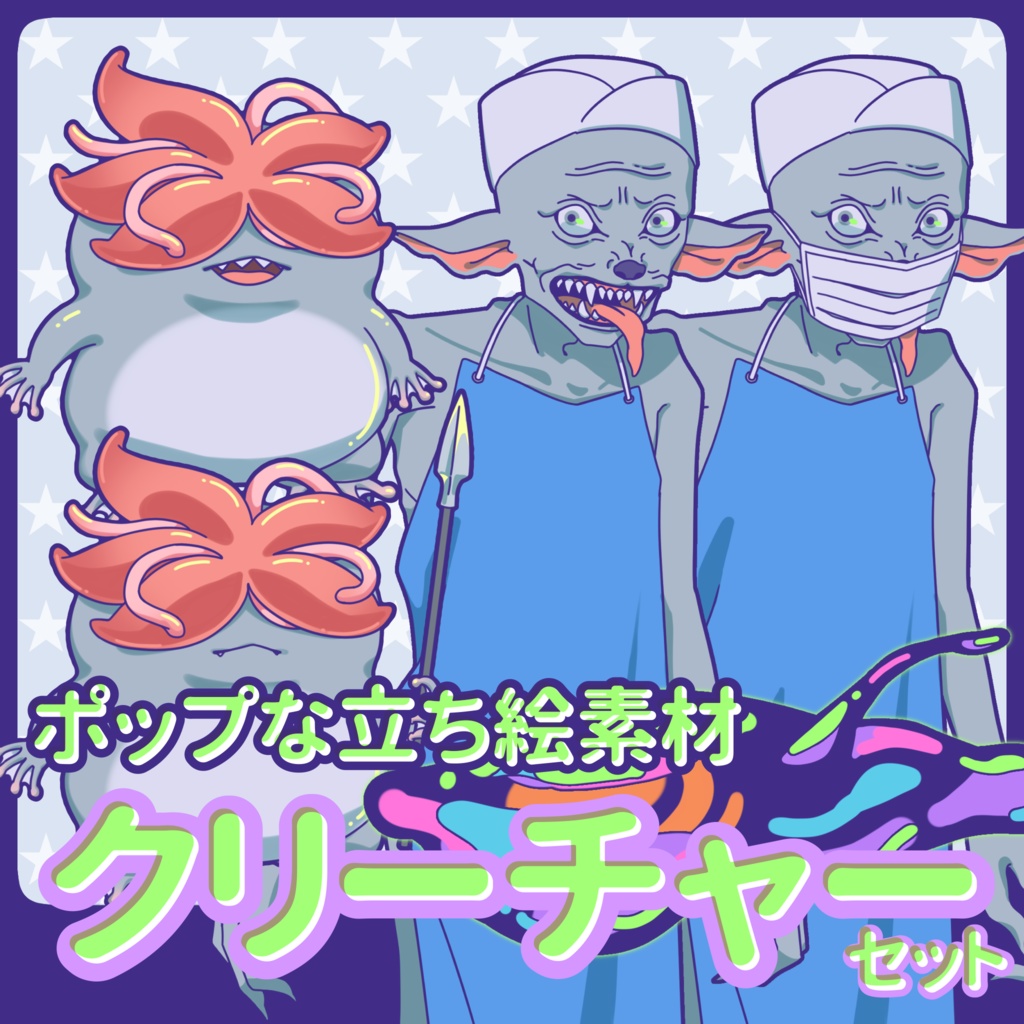 【無料！】ポップな立ち絵素材_クリーチャーセット