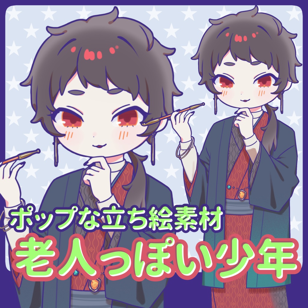 【無料！】ポップな立ち絵素材_老人っぽい少年