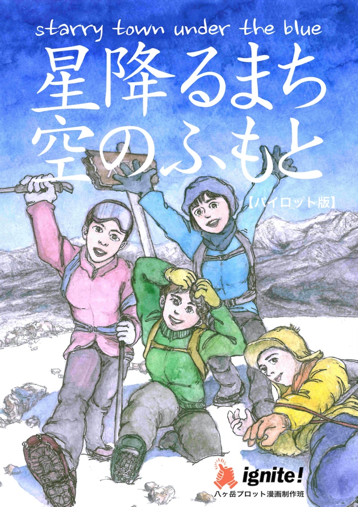 『星降るまち空のふもと【パイロット版】』