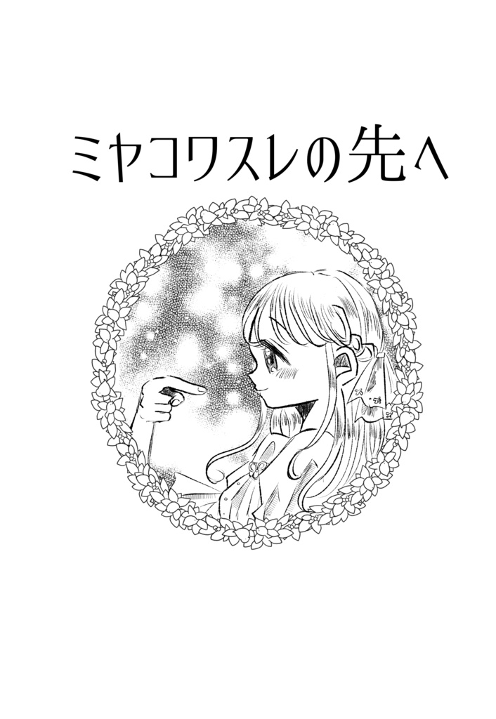 【通販二回目】ミヤコワスレの先へ