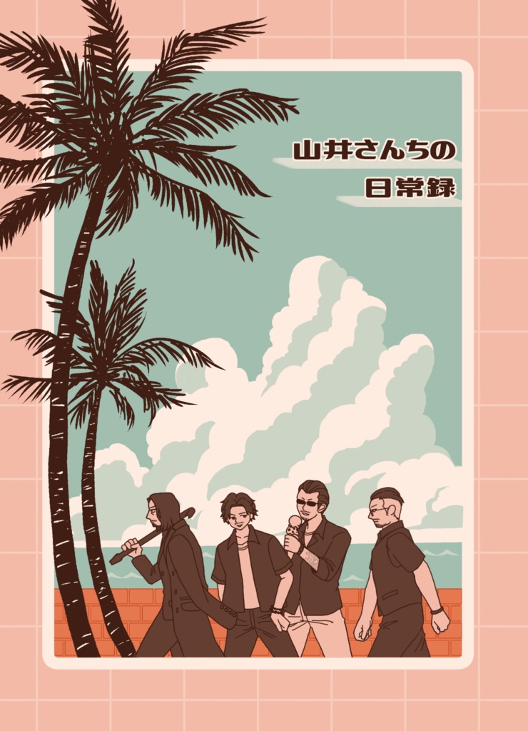 山井さんちの日常録