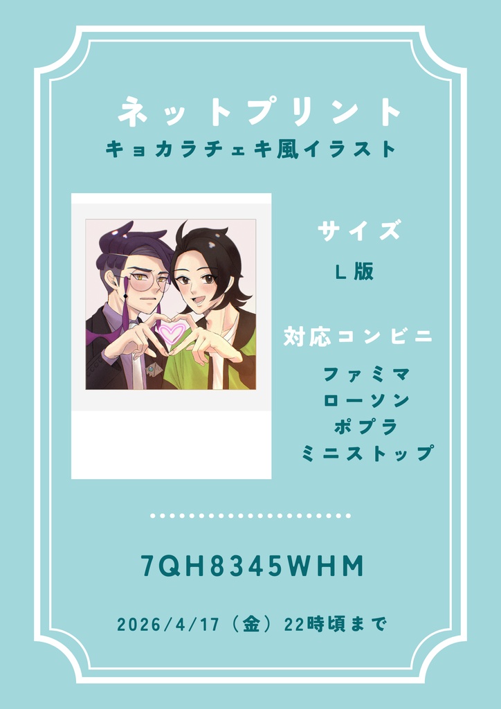 キョカラチェキ風イラスト（ネットプリント）