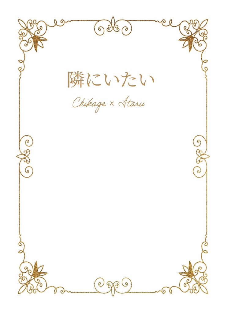隣にいたい