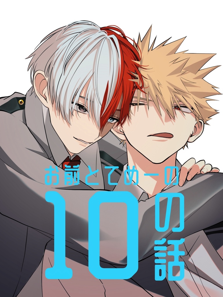 お前とてめーの10の話