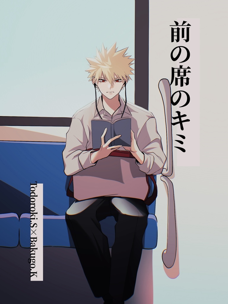 前の席のキミ