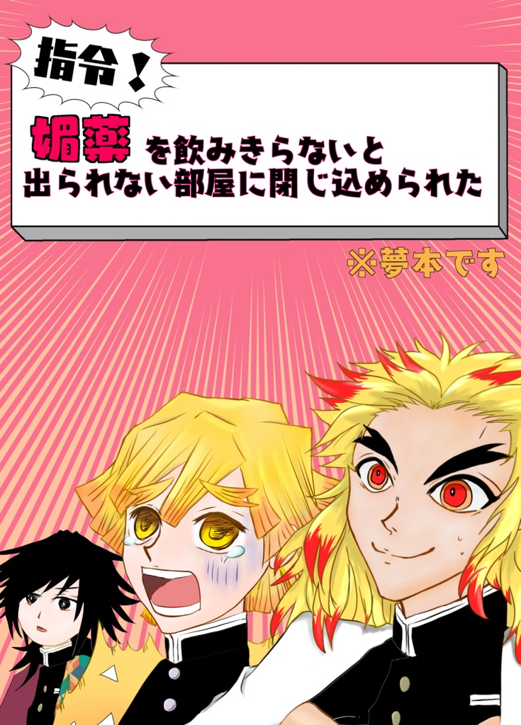 【夢本】指令！媚薬を飲み切らないと出られない部屋に閉じ込められた