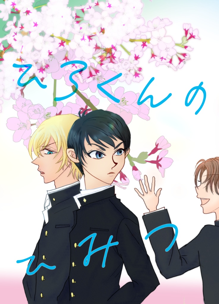 ひろくんのひみつ