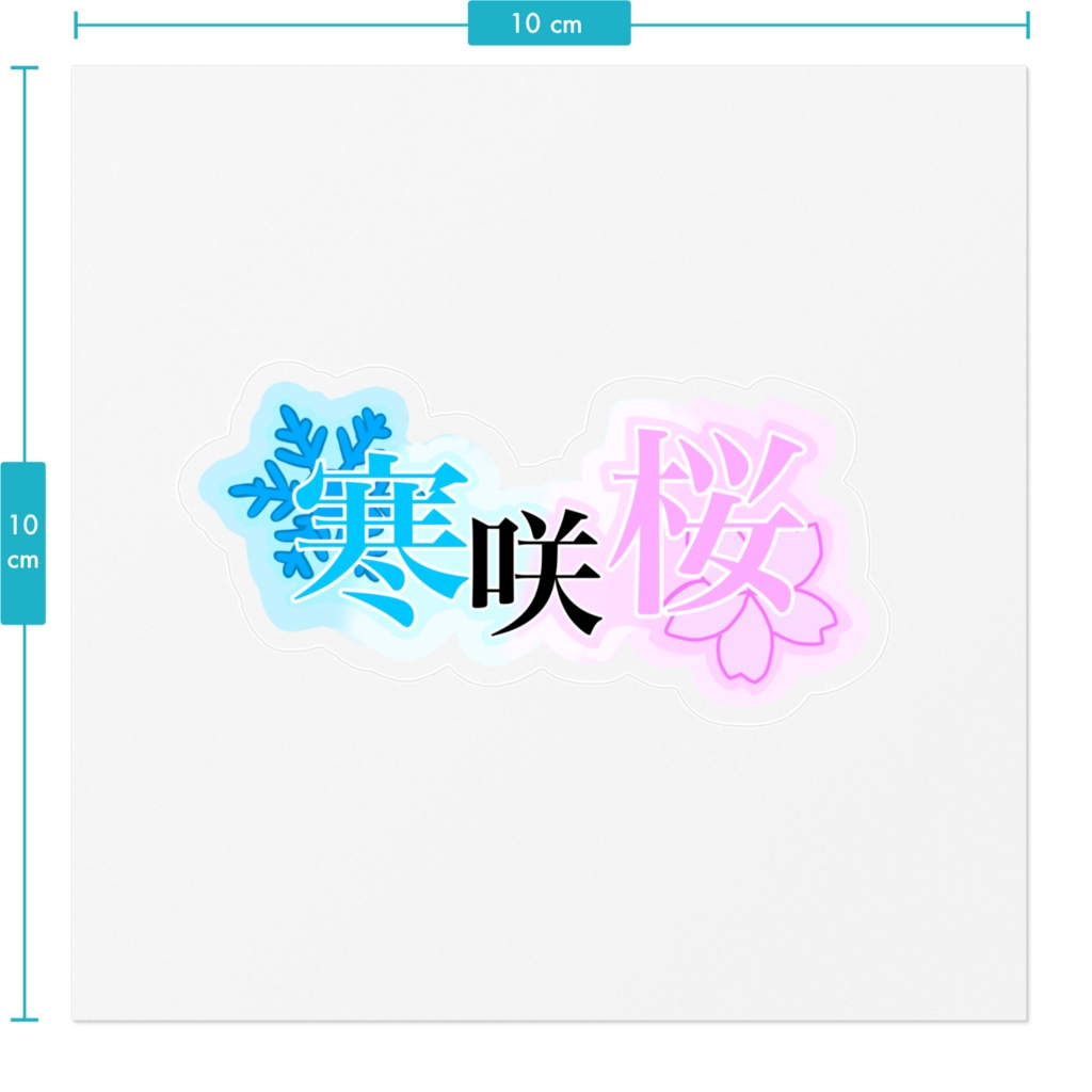 寒咲桜 ロゴステッカー