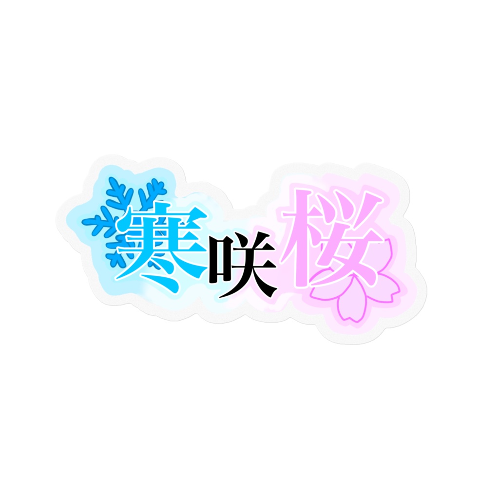 寒咲桜　ロゴステッカー