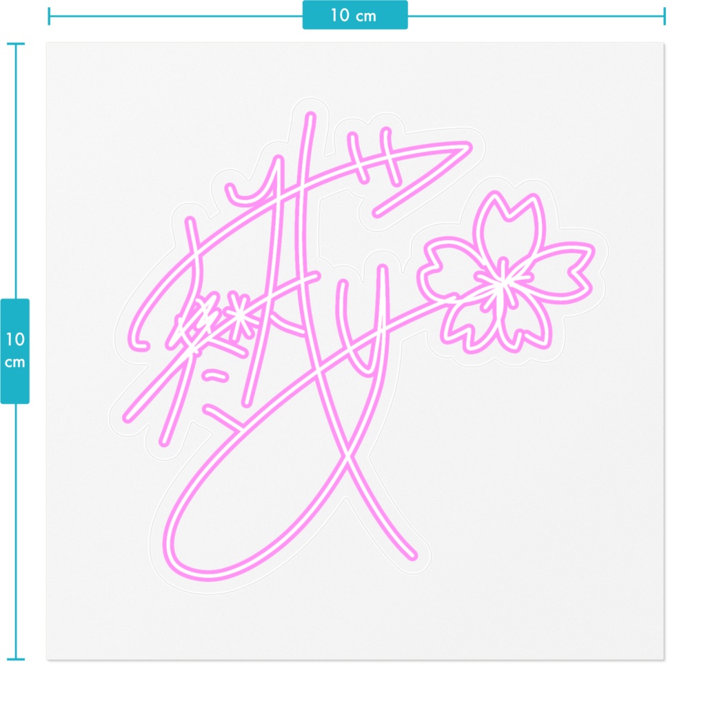 寒咲桜 サインステッカー