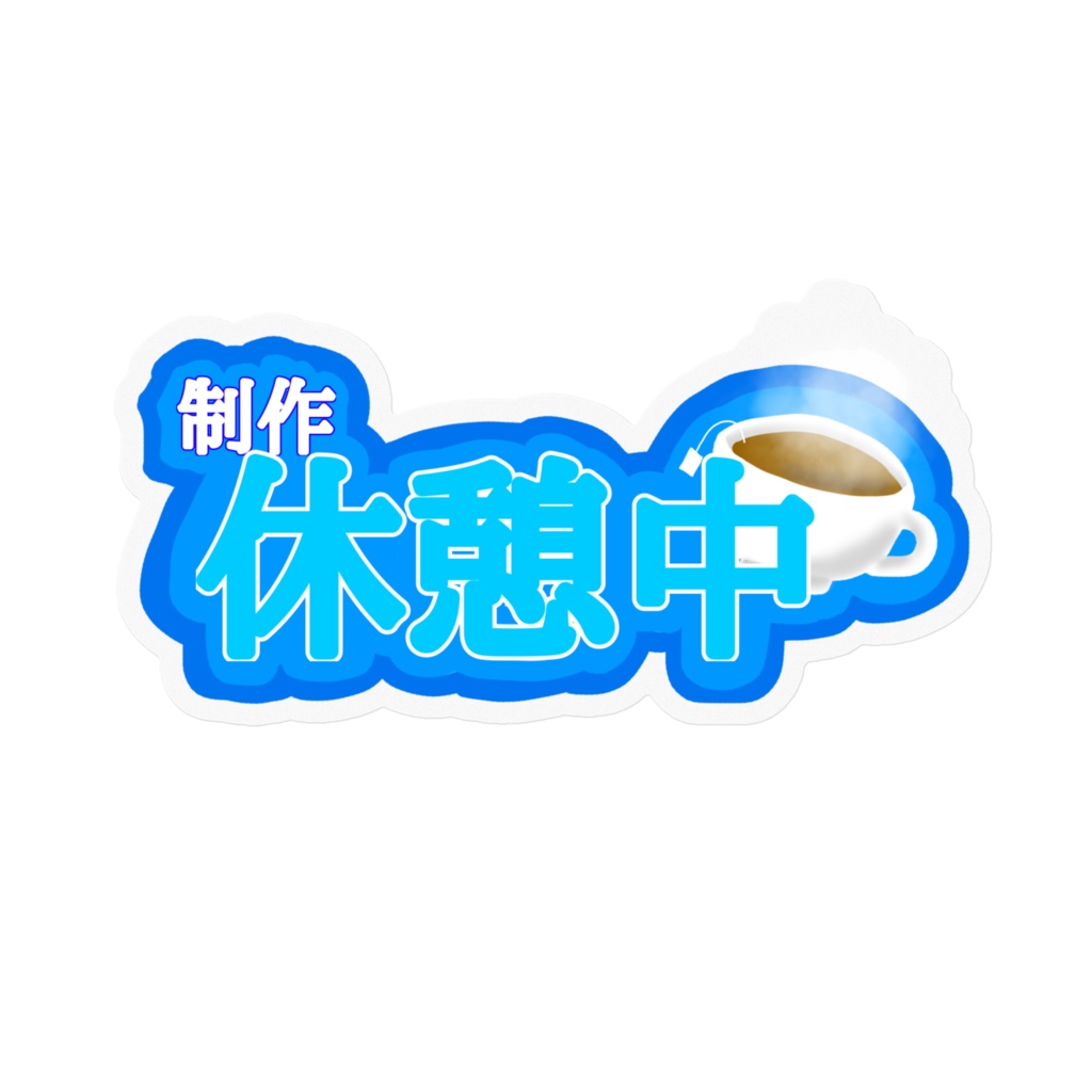 寒咲桜　◯◯中ロゴステッカー