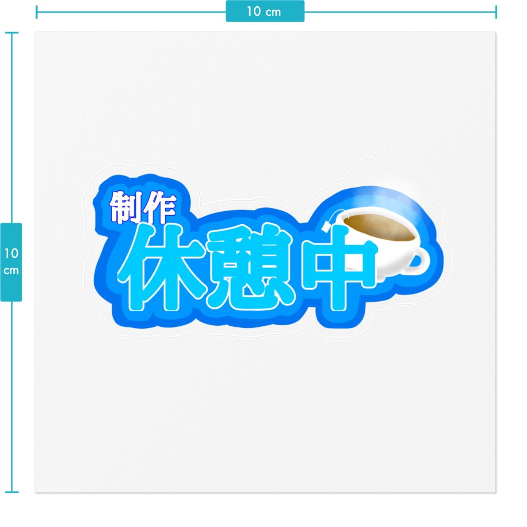 寒咲桜 ◯◯中ロゴステッカー
