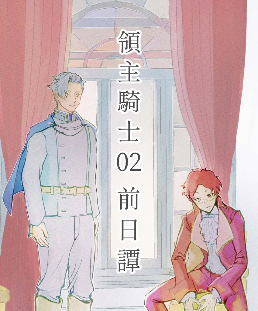 #領主騎士 02前日譚（あんしんBOOTHパック） 