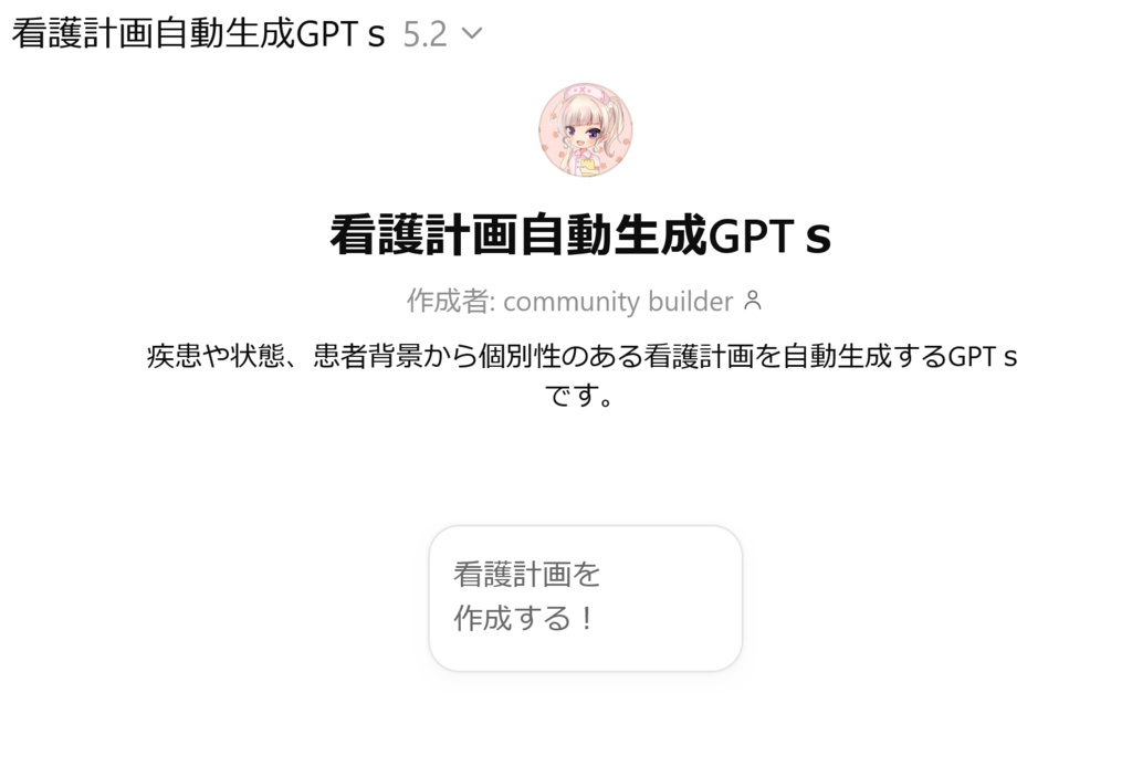 ✨『看護計画 自動生成GPTs』✨