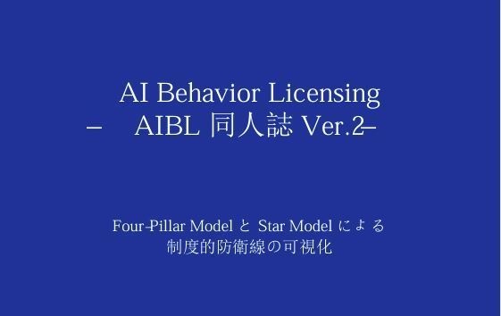 【C107】AI_Behavior_Licensing_軽量版