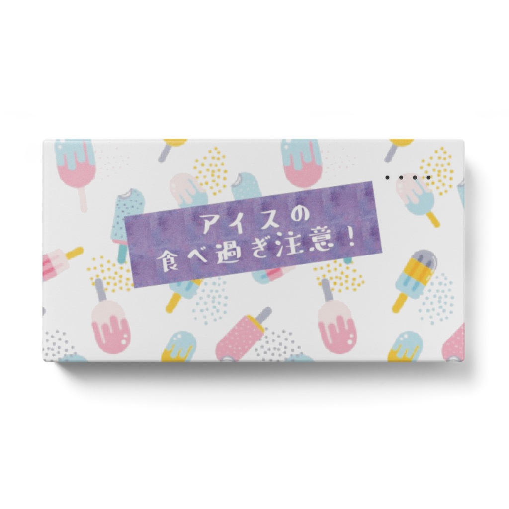 アイスの食べ過ぎ注意