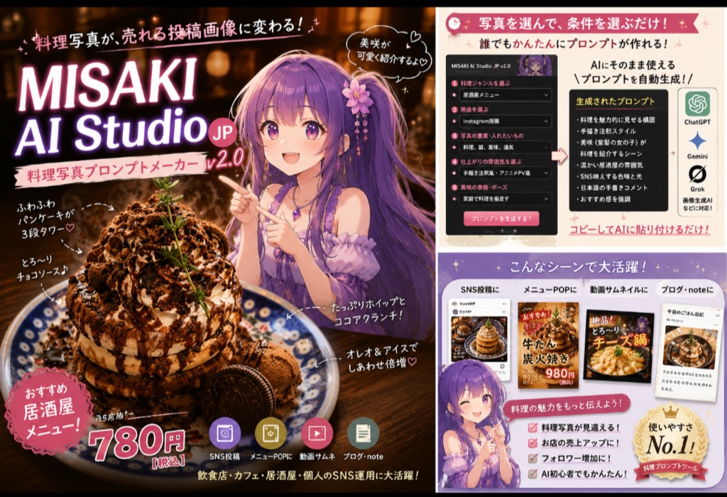 MISAKI AI Studio JP v2.0 料理写真プロンプトメーカー