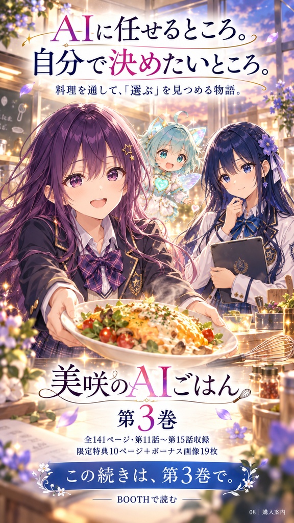 【PDF漫画・全141P】美咲のAIごはん 第3巻|第11〜15話収録・限定特典10P+ボーナス画像19枚