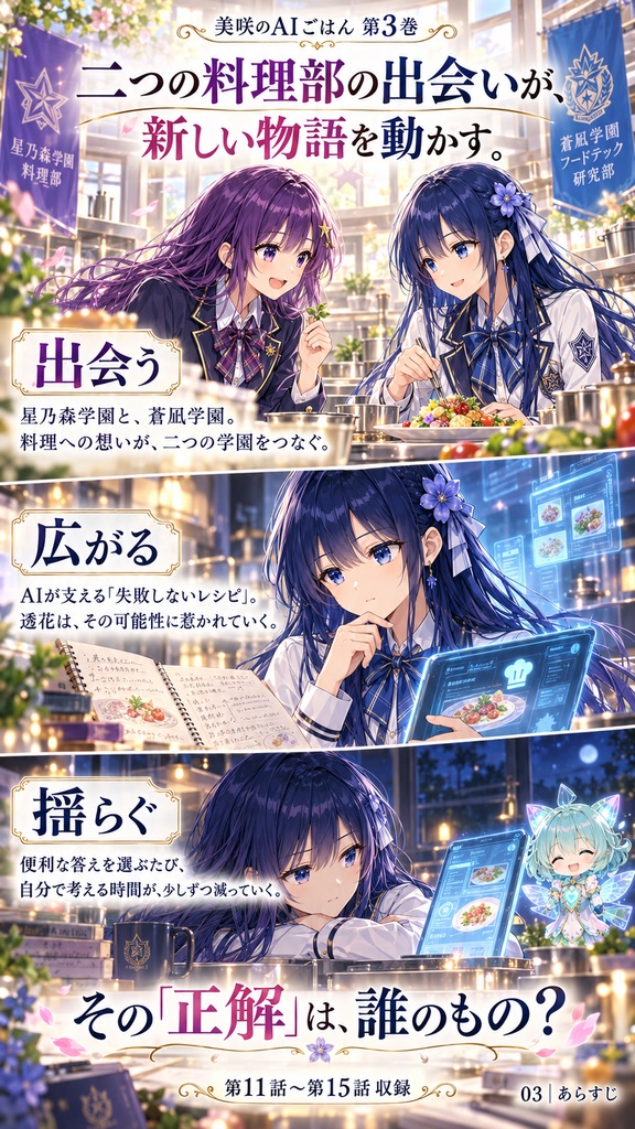 【PDF漫画・全141P】美咲のAIごはん 第3巻|第11〜15話収録・限定特典10P+ボーナス画像19枚