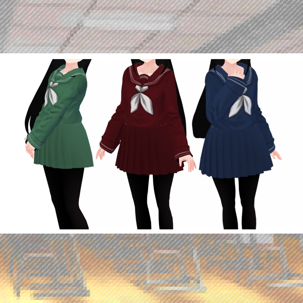 【無償版あり】セーラー服テクスチャ