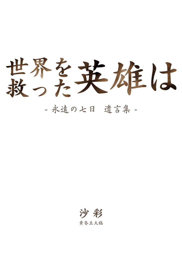 世界を救った英雄は