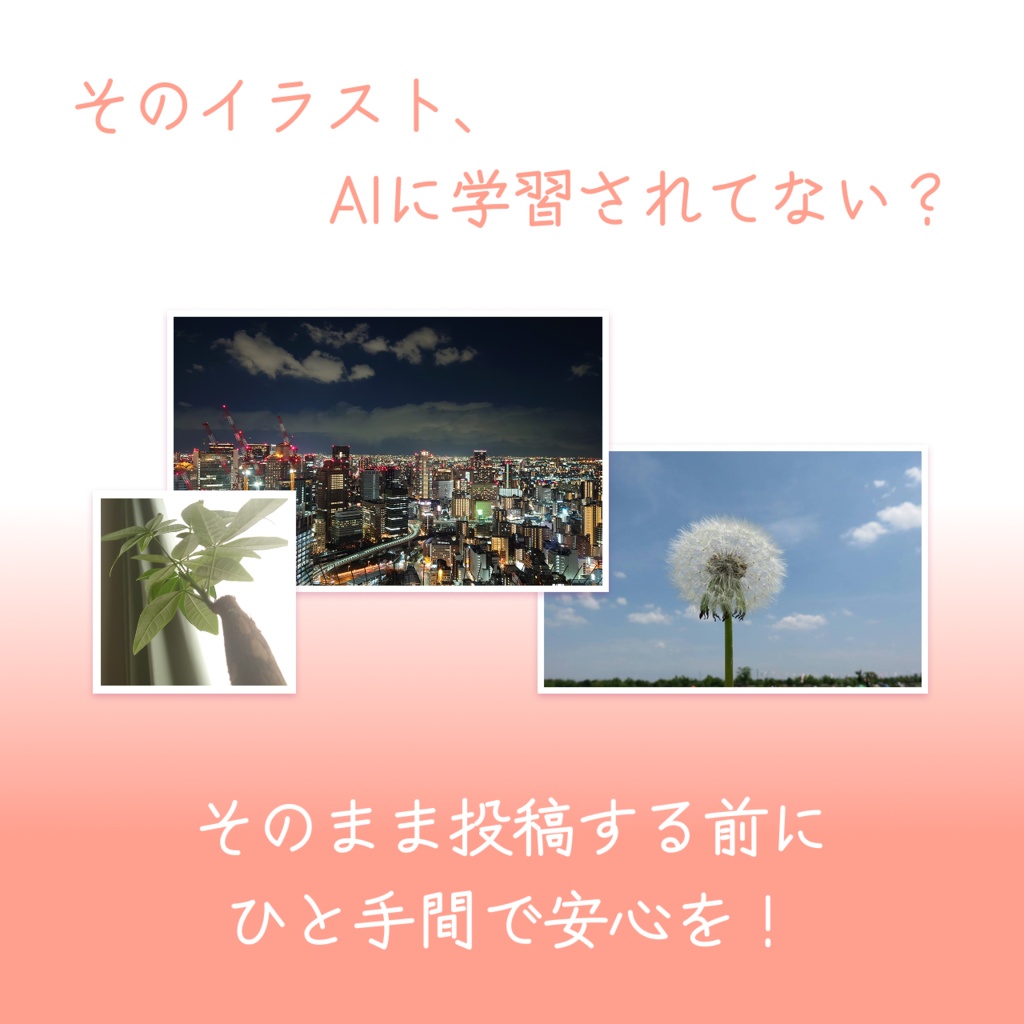 Pictect ピックテクト −その絵、AIから守る−【Windows / mac】