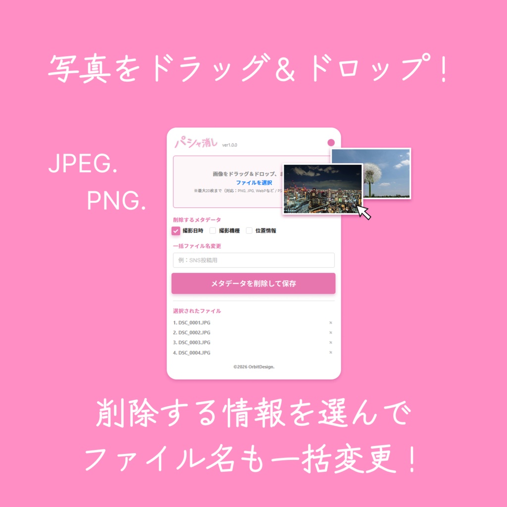 パシャ消し - 撮影日時・位置情報を一括削除【Windows / mac】