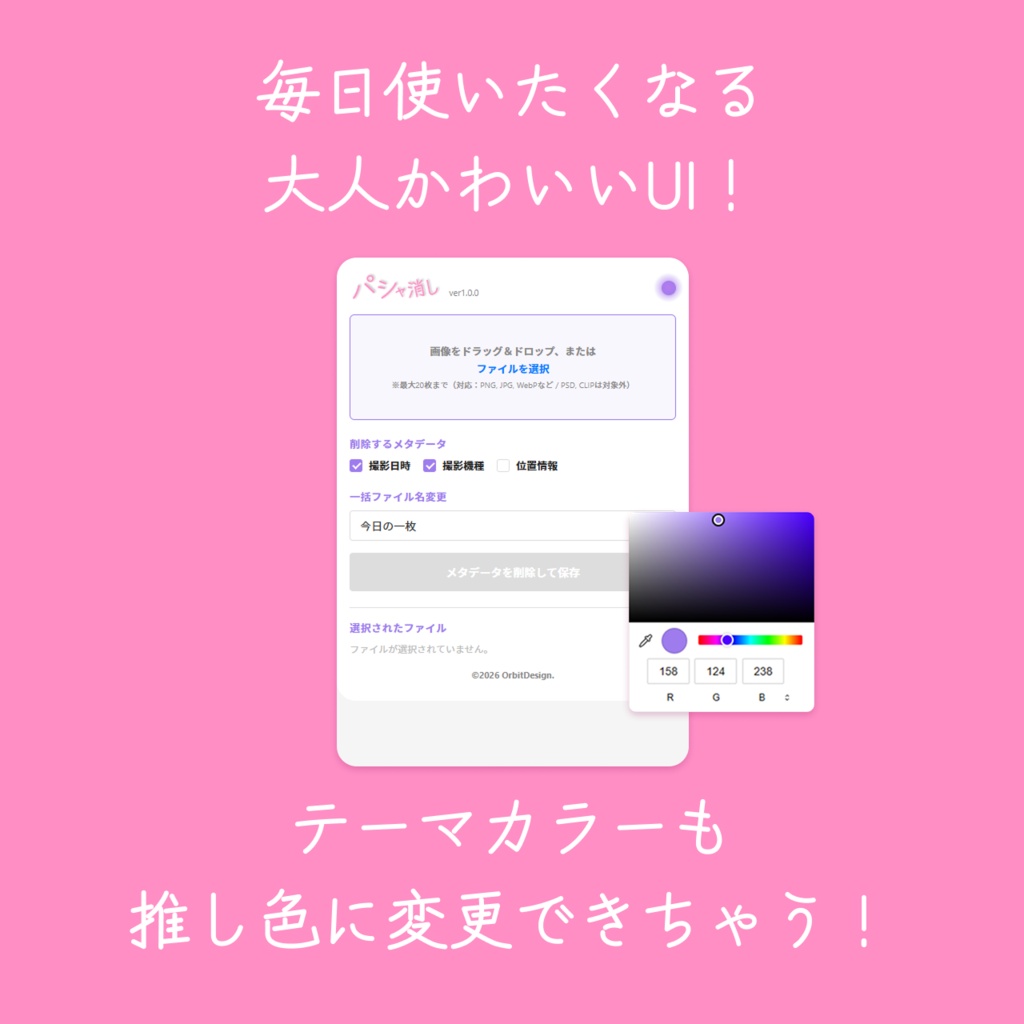 パシャ消し - 撮影日時・位置情報を一括削除【Windows / mac】