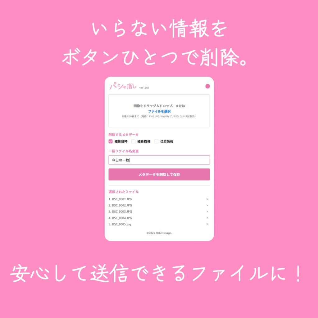 パシャ消し - 撮影日時・位置情報を一括削除【Windows / mac】