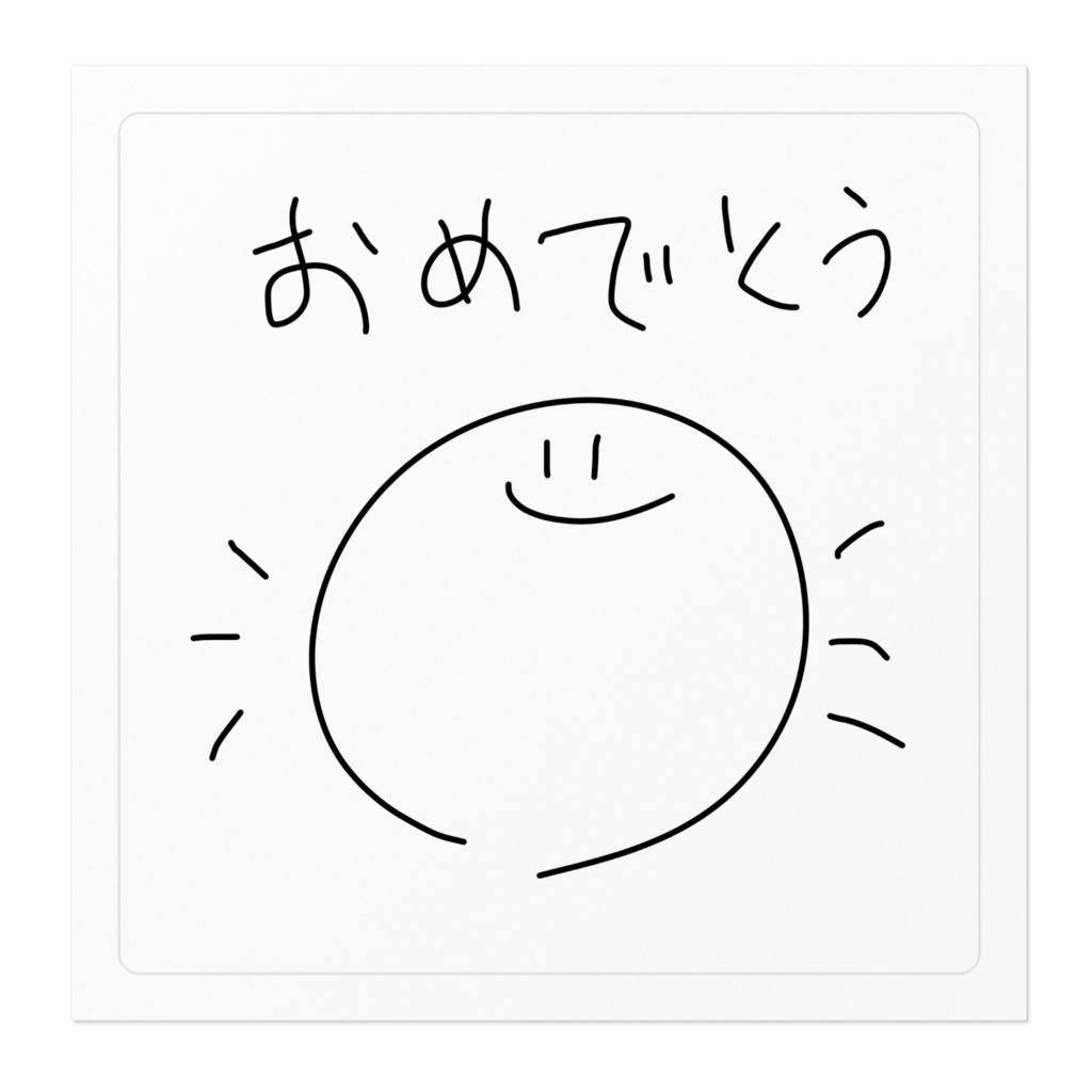 おめでとうすてっかぁ