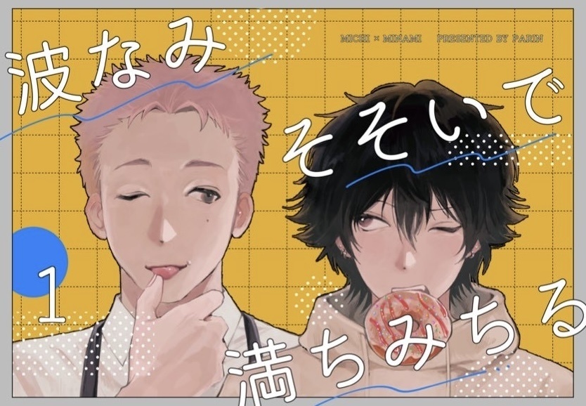 波なみそそいで満ち満ちる