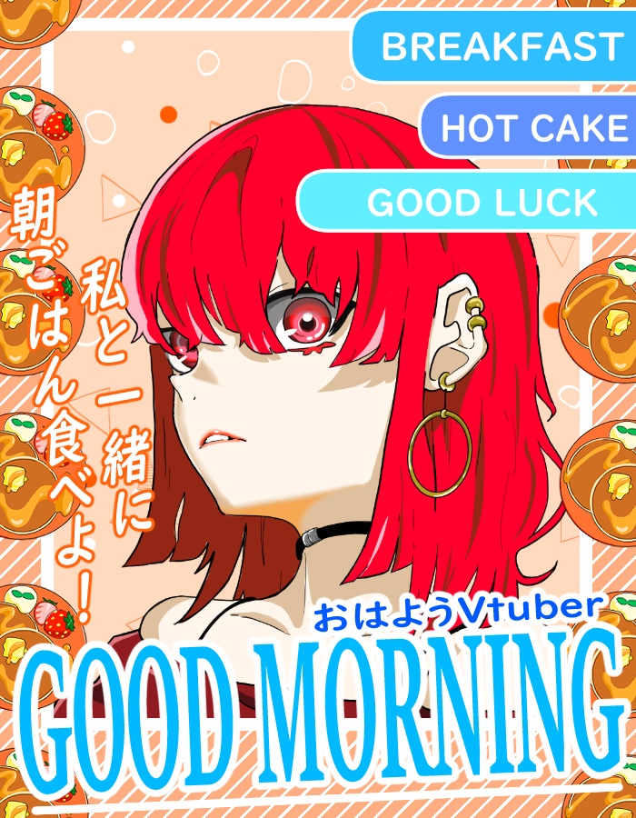 【5秒で作れる！雑誌風おはようVtuber用素材】　朝ご飯１　パンケーキ