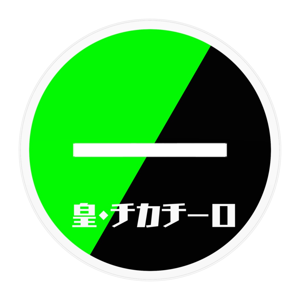 自探索者-皇・チカチーロ