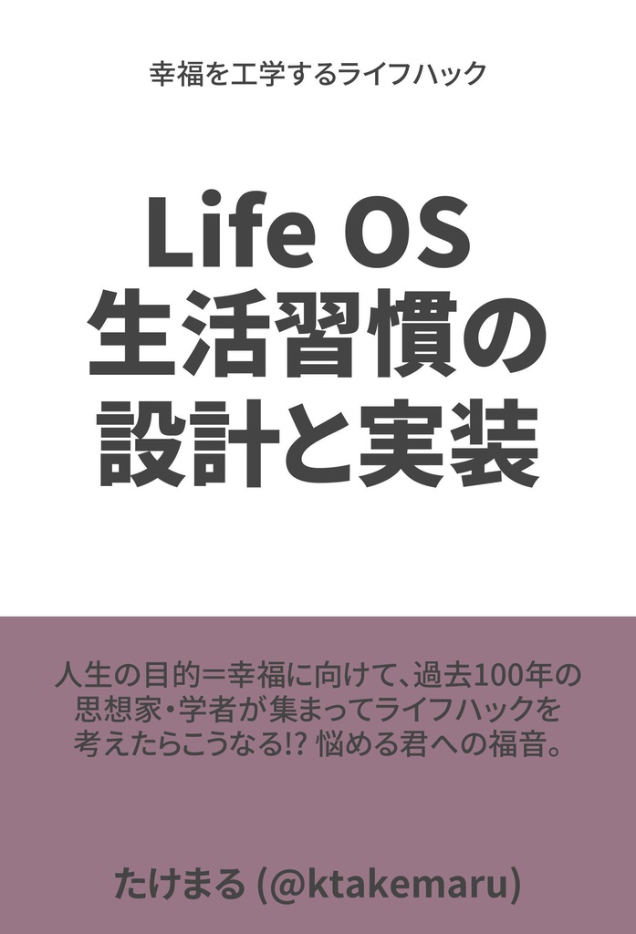 マッハ新書：Life OS 生活習慣の設計と実装