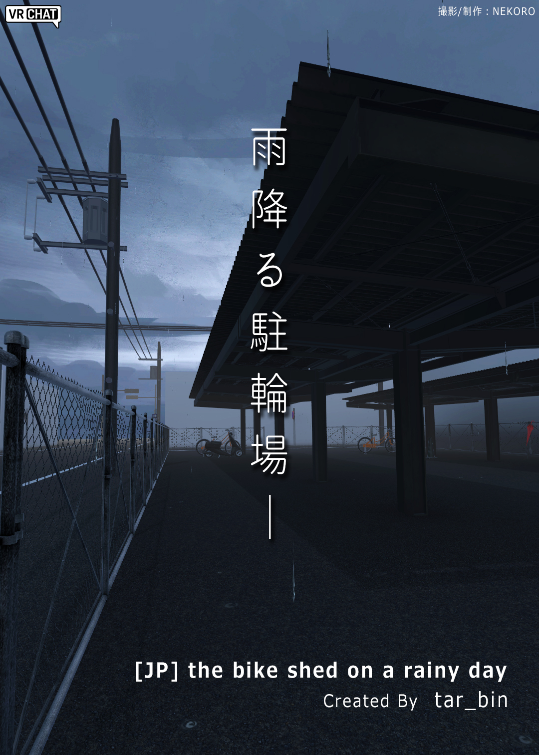 VRChat 駐輪場ワールドポスター２種