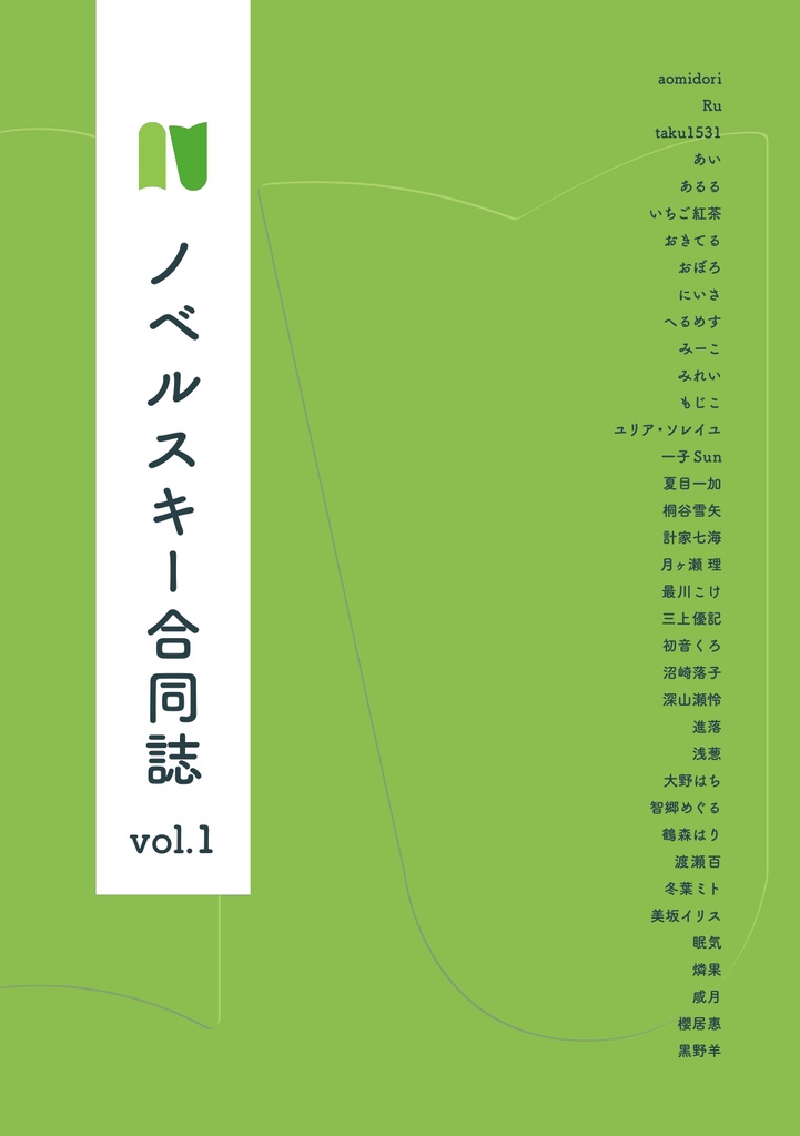 ノベルスキー合同誌 vol.1（電子書籍版）