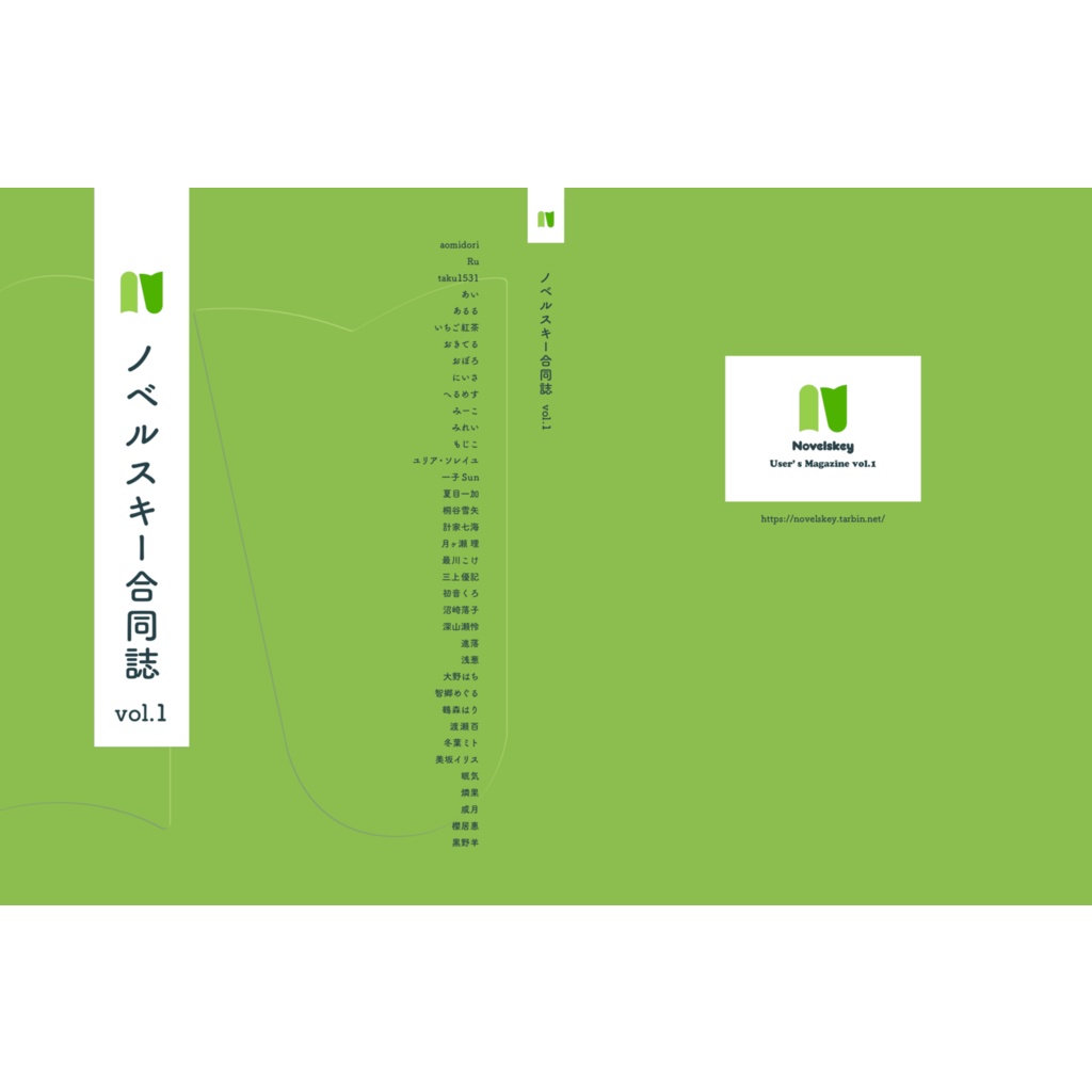 ノベルスキー合同誌 vol.1（物理書籍版）