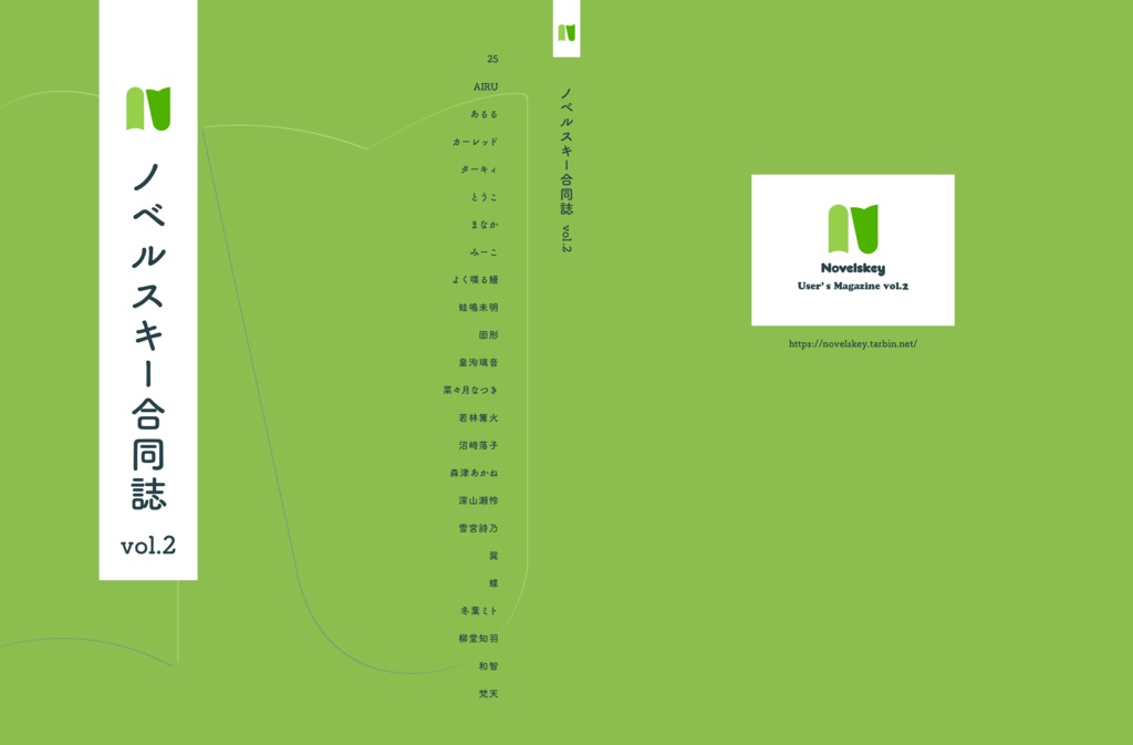 ノベルスキー合同誌 vol.2（電子書籍版）