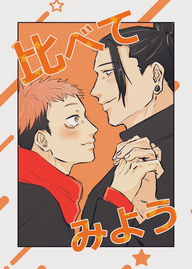 比べてみよう