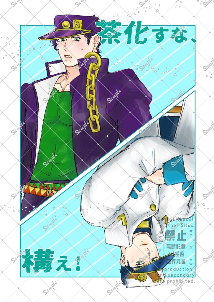 茶化すな、構え！