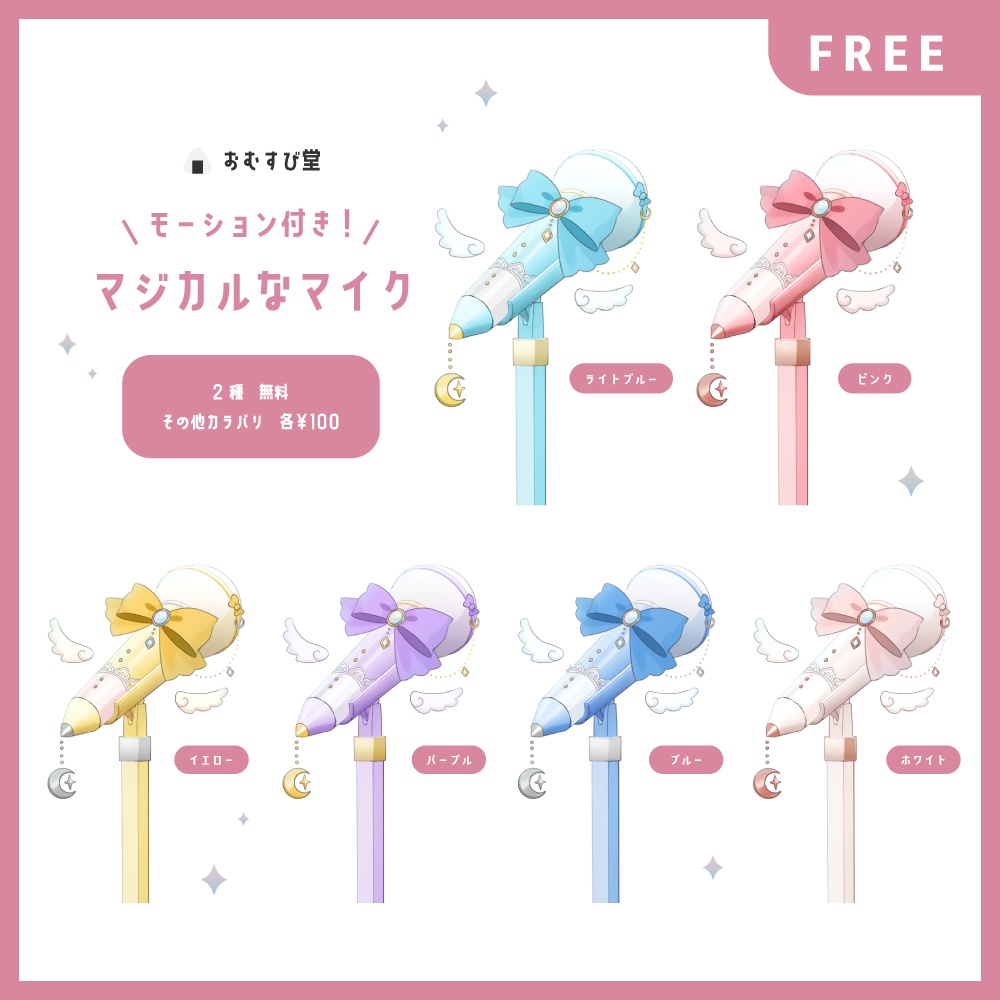 【無料配布あり】モーション付き!マジカルなマイク