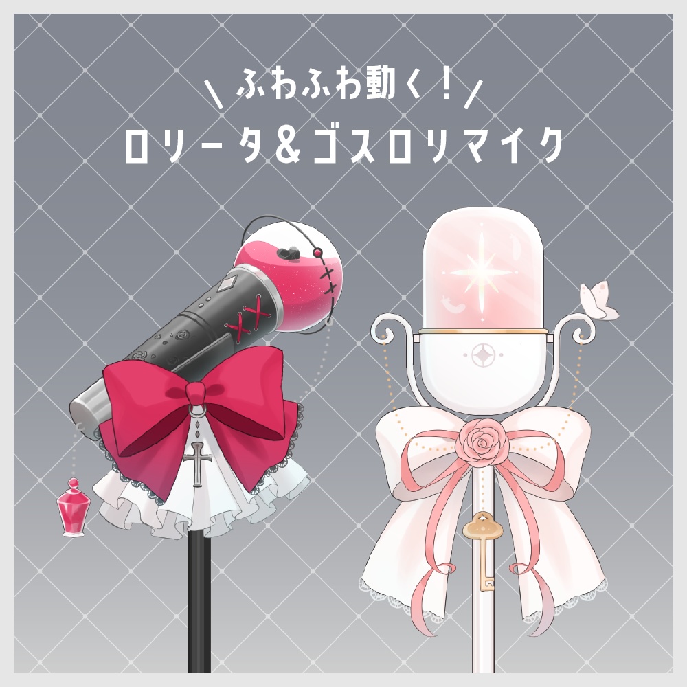 【ふわふわ動く】ロリータ&ゴスロリマイク