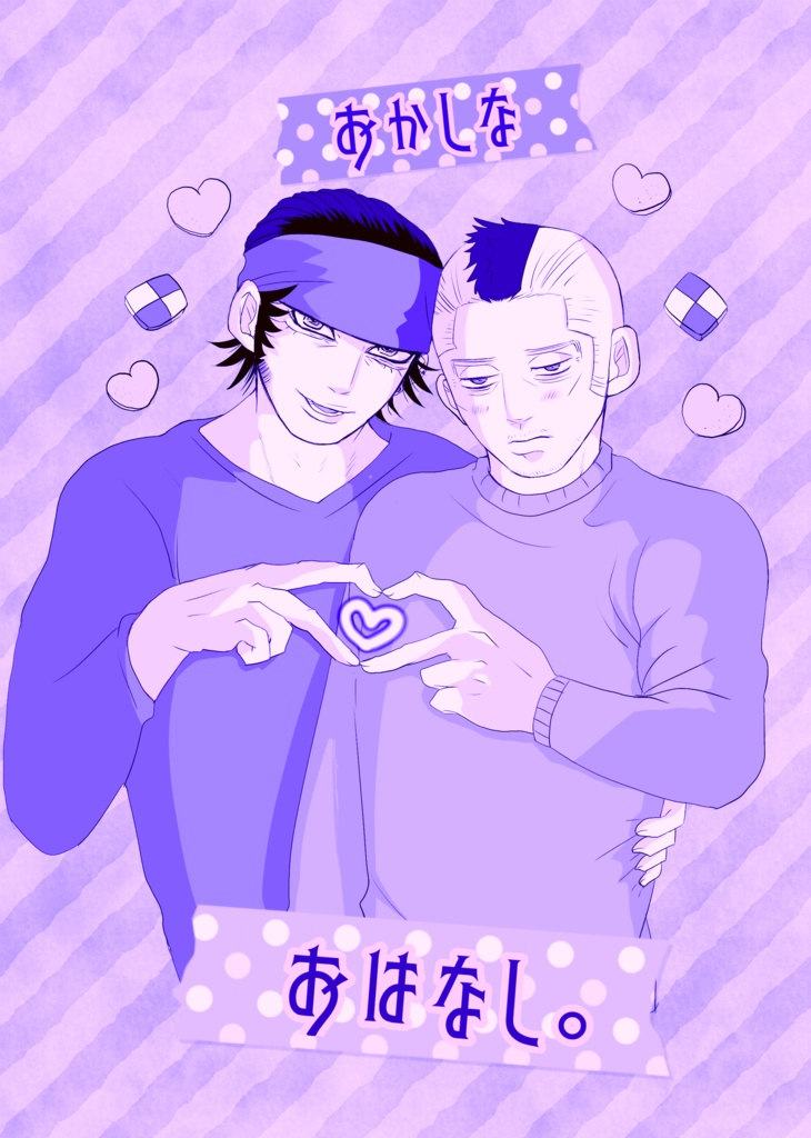 おかしなおはなし。