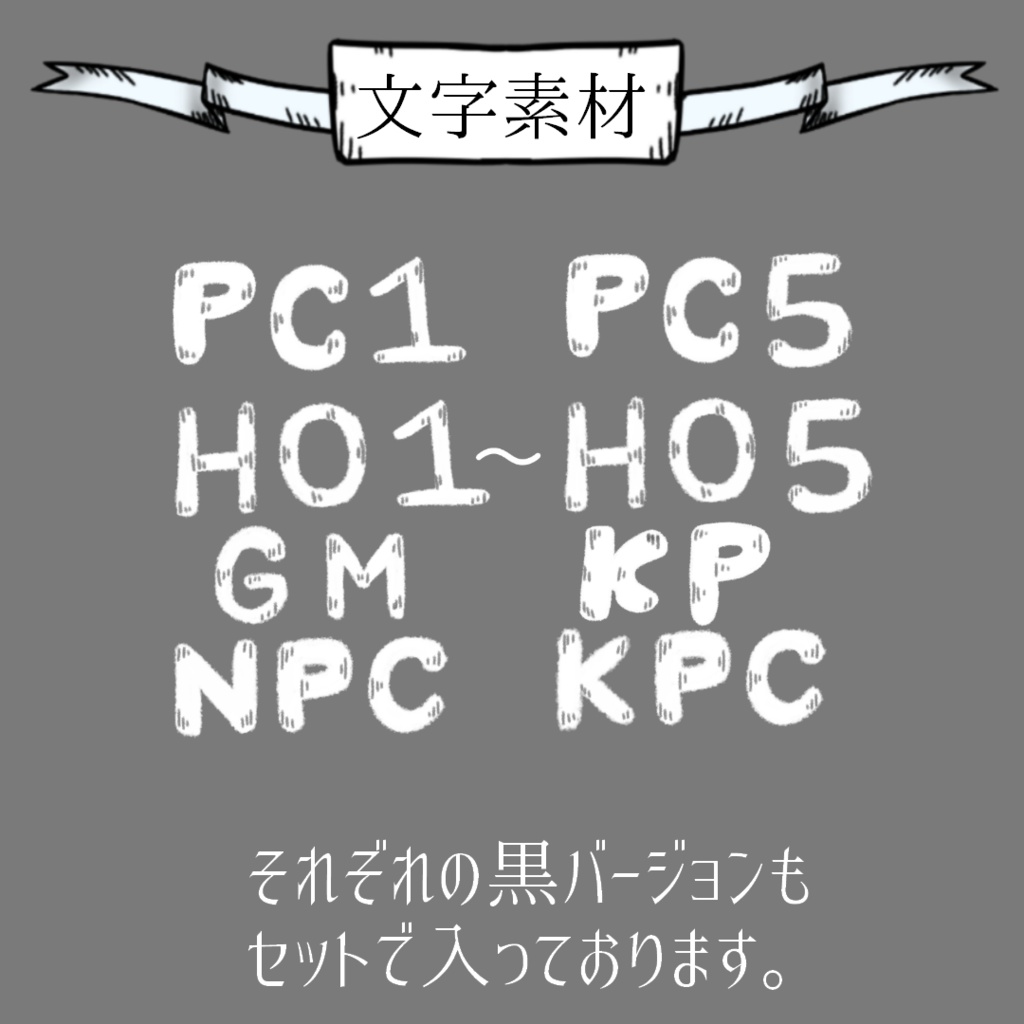 【TRPG素材】アンティーク調のココフォリア素材白・黒フォント素材セット