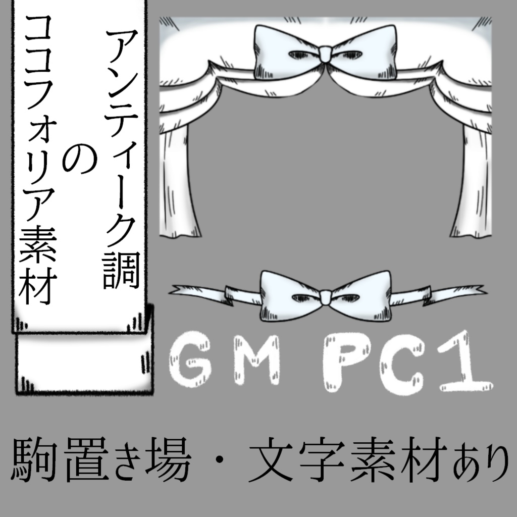 【TRPG素材】アンティーク調のココフォリア素材白・黒フォント素材セット