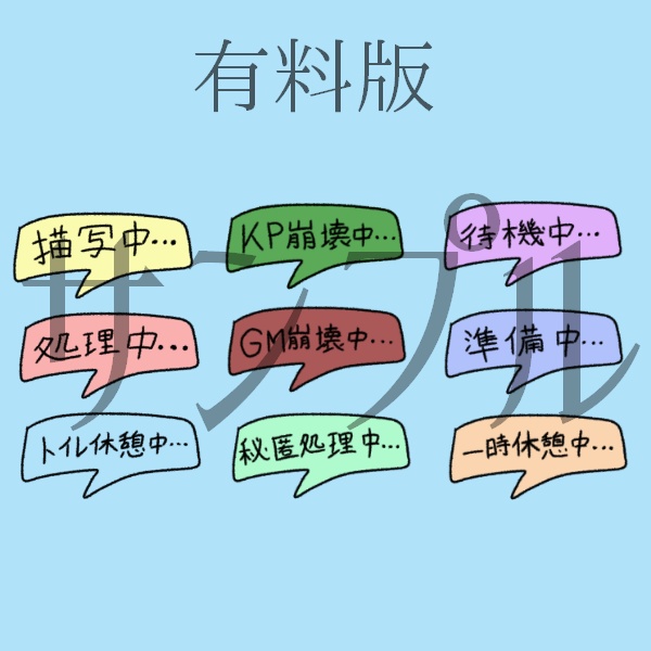 【無料版あり】GM・KP用アイコン素材セット